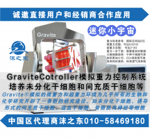 Gravite®微重力三维干细胞培养系统|Gravite®|Space-bio|北京沫之东生物